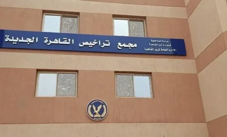 مرور القاهرة الجديدة