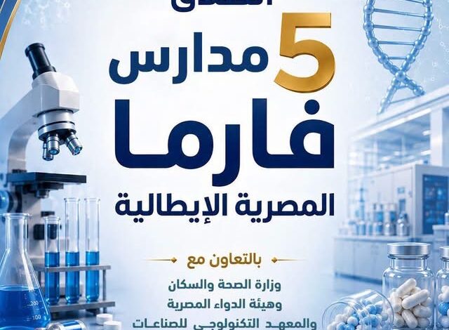التربية والتعليم تطلق مدارس فارما المصرية الإيطالية لصناعة الأدوية