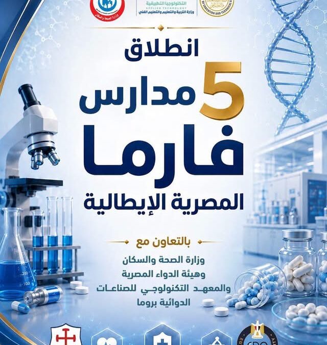 التربية والتعليم تطلق مدارس فارما المصرية الإيطالية لصناعة الأدوية