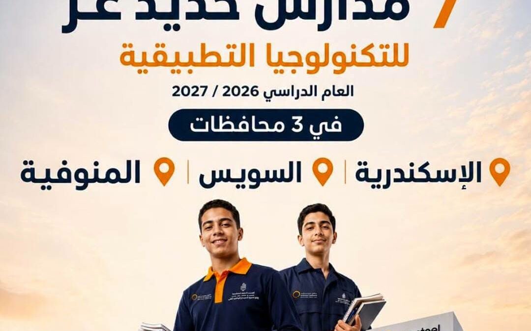 مدارس حديد عز للتكنولوجيا التطبيقية