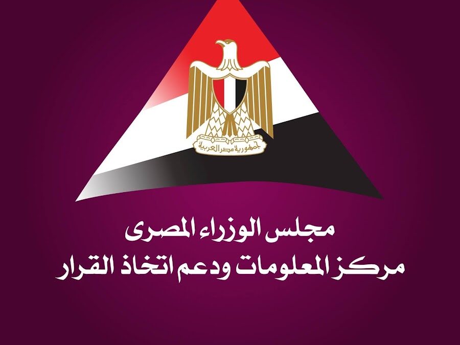 مركز المعلومات ودعم اتخاذ القرار