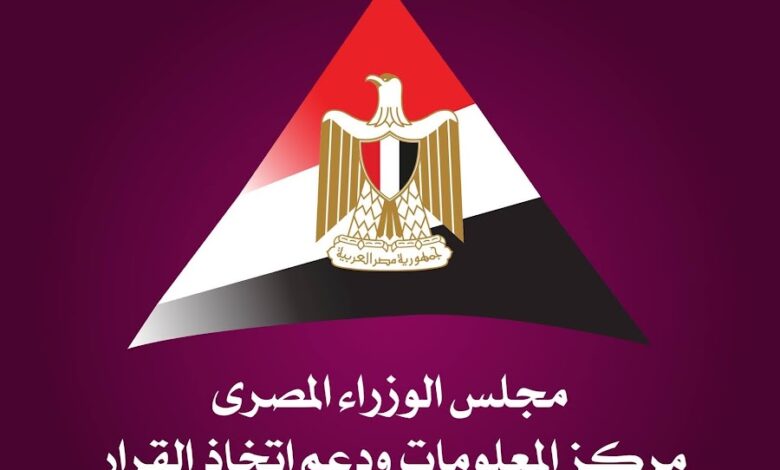 مركز المعلومات ودعم اتخاذ القرار