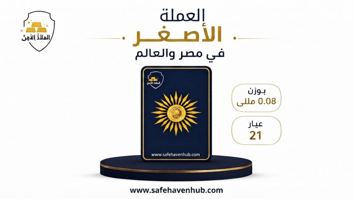 "سهم" أصغر عملة ذهب في مصر