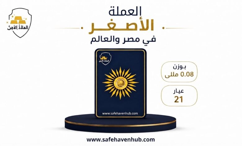 "سهم" أصغر عملة ذهب في مصر