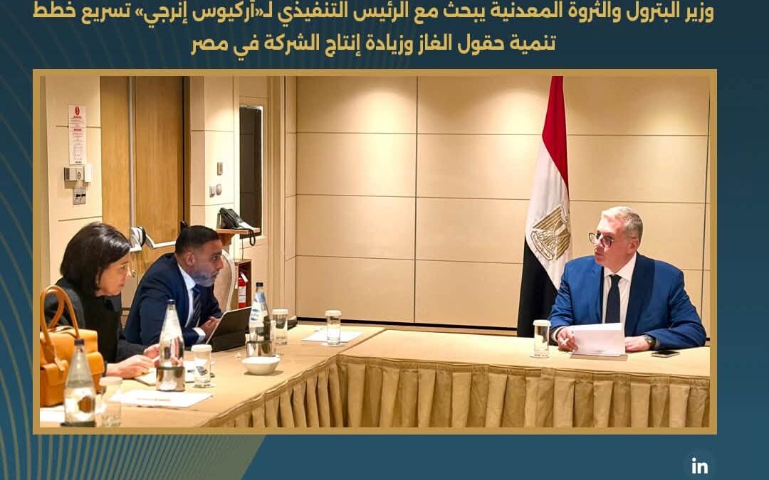 وزير البترول خلال لقائه برئيس شركة أركيوس إنرجي